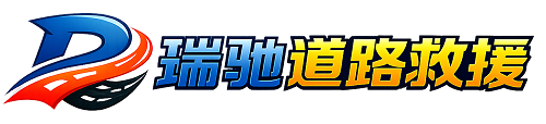 合作市瑞驰｜24小时提供拖车救援-附近汽车搭电补胎吊车脱困